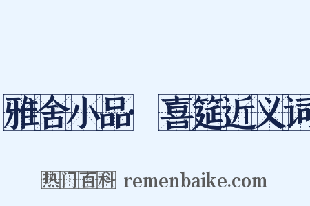 雅舍小品·喜筵近义词是什么意思的图片